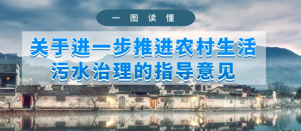 一圖讀懂｜關(guān)于進(jìn)一步推進(jìn)農(nóng)村生活污水治理的指導(dǎo)意見