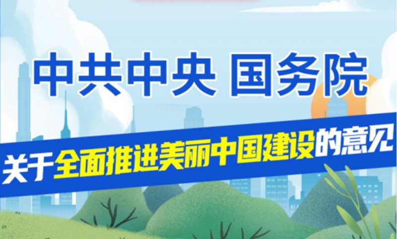 全文 | 中共中央 國務(wù)院關(guān)于全面推進(jìn)美麗中國建設(shè)的意見